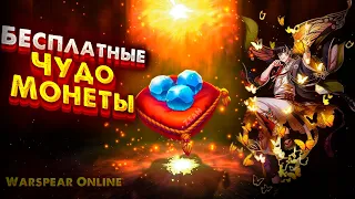 Warspear Online : Как получать бесплатно чудо монеты