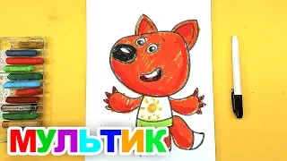 ЛИСИЧКА из Мультика Ми-Ми-Мишки для детей