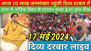LIVE दिव्य दरबार | divya darbar bageshwar dham live - 17 may. 2024 | bageshwar dham sarkar live