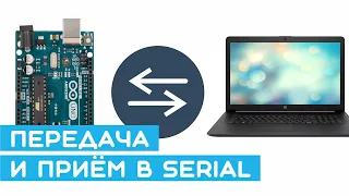 💬 Как передавать и принимать данные из Arduino в компьютер и обратно? Очень просто!