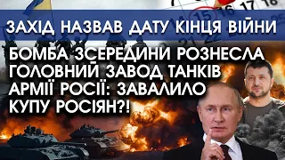 Бомба РОЗНЕСЛА головний завод армії РФ: завалило купу росіян?! | Захід видав заяву про кінець війни