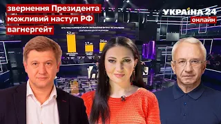 ⚡БАЦМАН, КУЧЕРЕНКО, ДАНИЛЮК про звернення Зеленського, ситуацію в державі, Путіна - @Україна 24