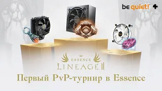 Первый PvP-турнир в Lineage 2 Essence