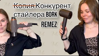 REMEZ vs BORK Сравнение укладок