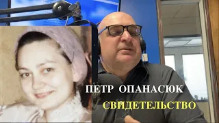 ПАСТОРСКИЙ ЧАС- СВИДЕТЕЛЬСТВО ПЕТРА ОПАНАСЮК - Вячеслав Бойнецкий