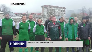 ФУТБОЛ ДЛЯ ПІДТРИМКИ ЗСУ