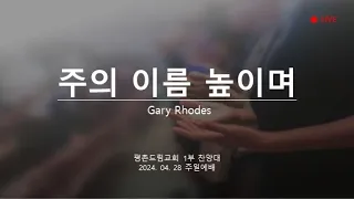 주의 이름 높이며 (Gary Rhodes) | 평촌드림교회 1부 찬양대 | 2024-04-28