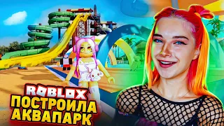 ПОСТРОИЛА ОГРОМНЫЙ АКВАПАРК в РОБЛОКСЕ ► ROBLOX ТИЛЬКА