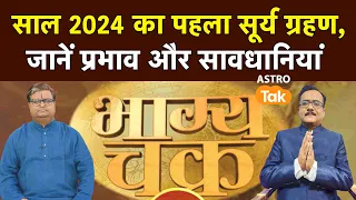 साल 2024 का पहला सूर्य ग्रहण, जानें प्रभाव और सावधानियां । Shailendra Pandey | Astro Tak