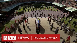 Похороны принца Филиппа: как Британия простилась с мужем королевы