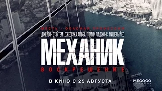 «Механик: Воскрешение» — фильм в СИНЕМА ПАРК