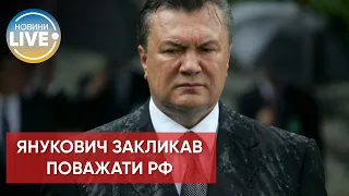 ⚡️"Легітимний" знову на зв'язку: Янукович вирішив звинуватити Польщу / Останні новини