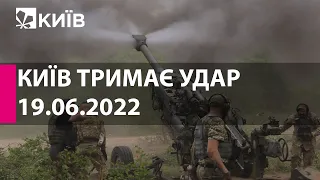 КИЇВ ТРИМАЄ УДАР: 19 червня 2022 року - марафон телеканалу "Київ"