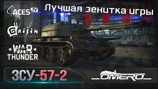 Обзор ЗСУ-57-2: Лучшая зенитка игры в War Thunder