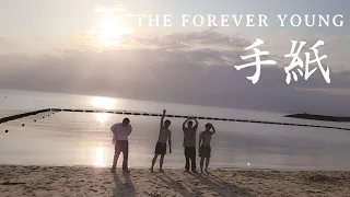 THE FOREVER YOUNG - 手紙 - 【Official Video】