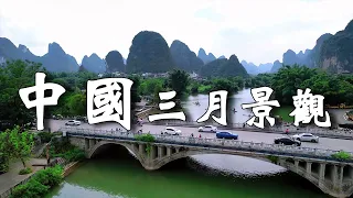 中國九個人氣景點，適合三月旅遊。讓你的春天充滿色彩，盡在此行。【樂樂視界】