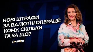 Нові штрафи за валютні операції №45 (276) 01.06.2021 | Новые штрафы за валютные операции