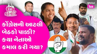 Congressની આટલી બેઠકો પાક્કી?કયા નેતાઓ કમાલ કરી ગયા?Geniben |Amit Chavda| Anant Patel|Chaitar Vasava