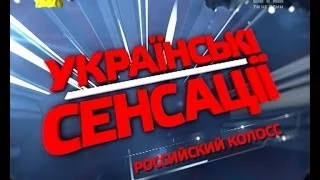 Українські сенсації. Справжні причини російської агресії .