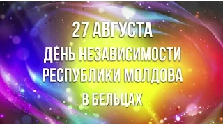 27 августа  в Бельцах! Ренато Усатый приглашает на грандиозное шоу!!!