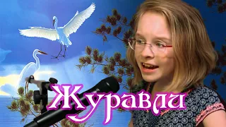 Вика Старикова - Журавли