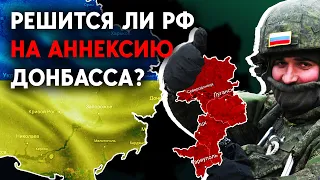 Оккупация перейдёт в аннексию? Какие дальнейшие планы Кремля на Донбасс?