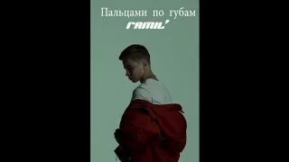 Ramil'-Пальцами по губам | Remix | Producted by ARARAT BEATS
