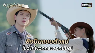 ยิงปืนแบบตัวแม่ โชว์ให้พวกกระจอกมันดู! | HIGHLIGHT ฟ้าเพียงดิน EP.02 | 25 เม.ย. 67  | one31