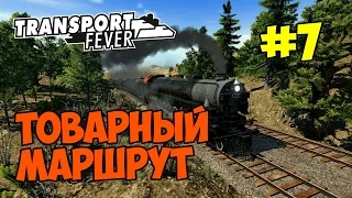 Transport Fever [#7] ПРОЛОЖИЛ ПЕРВЫЙ ТОВАРНЫЙ МАРШРУТ ДЛЯ ПЕРЕРАБОТКИ И ПРОДАЖИ НЕФТИ