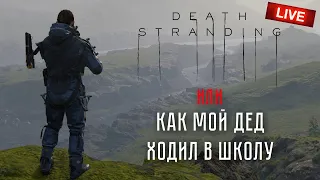 ⚡ Bitochek: Стрим Death Stranding Я умею ходить и поэтому иду | #5