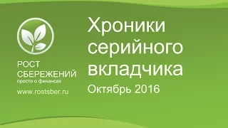 Хроники серийного вкладчика: Октябрь 2016