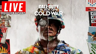 Live-прохождение Call of Duty: Black Ops Cold War