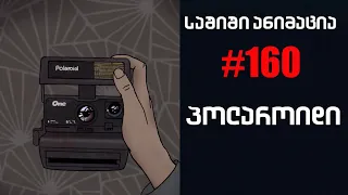 საშიში ანიმაცია # 160 - პოლაროიდი