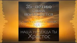 Наша Надежда Ты Христос - песня с фонограммой [OFFICIAL AUDIO] by Angelina Dyubko & friends