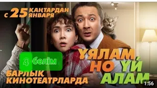 Ұялам но үй алам ⭐️/ 4-бөлім/қазақша кино 📽/2024