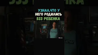 Узнал что у него 533 ребёнка 😂🤥🤥🤥