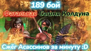 ПРОКАЧАЛ ТАЛАНТЫ ПО-НОВОМУ - 189 бой, 195 бой ФАТАЛЬНОЙ БАШНИ КОЛДУНА || MORTAL KOMBAT MOBILE