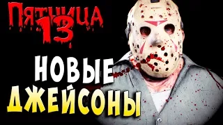 МНОГОЕ ИЗМЕНИЛОСЬ!!! НОВЫЕ ДЖЕЙСОНЫ!!! FRIDAY 13 Пятница 13 серия 29