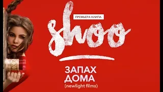 SHOO - Запах Дома | Премьера 2019