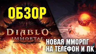 Обзор Diablo Immortal / Новая MMORPG на Телефон и ПК