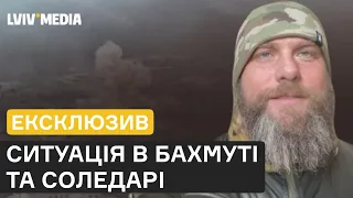 Оборона Соледара триває! Воїн батальйону "Свобода" Володимир Ращук про бої на Донеччині