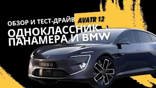 Обзор и тест-драйв одноклассника Панамера и BMW - Avatr 12 #авто #автомобиль