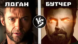 Бутчер VS Росомаха (Логан)