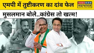 क्या Madhya Pradesh के मुसलमान विधानसभा चुनावों में देंगे BJP का साथ? | Hindi News