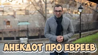 Анекдоты про евреев! Грустный анекдот о жизни!