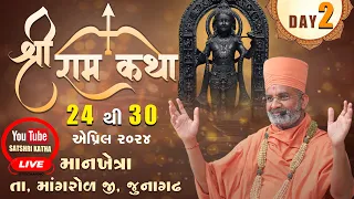 🔴Live Day-2 શ્રી રામ કથા Shri Ram Katha (માનખેત્રા-માંગરોળ-જૂનાગઢ) #ramkatha #satshrikatha #satshri