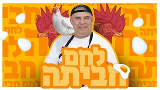 אבי לוי - לחם חביתה (Prod by Rami Ezra)