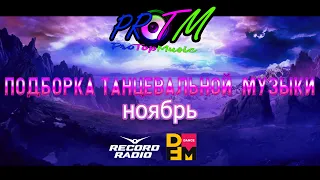 ПОДБОРКА ТАНЦЕВАЛЬНОЙ МУЗЫКИ | НОЯБРЬ 2021 | RECORD | DFM