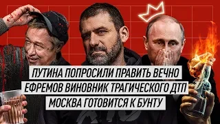 ПУТИН раздал ДЕНЬГИ! Ефремов авария | Отмена самоизоляции в Москве | МИШУСТИН против СОБЯНИНА.