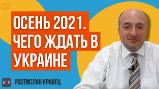 Осень 2021. Что ждет Украину | Адвокат Ростислав Кравец